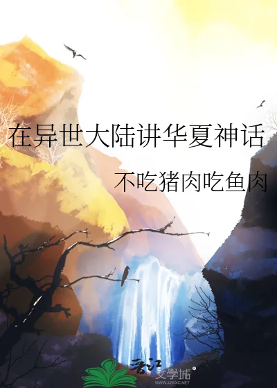《在异世大陆讲华夏神话》小说封面