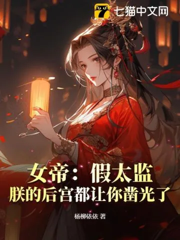 《女帝：假太监，朕的后宫都让你凿光了》小说封面