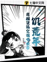 《饥荒年，我囤货隔空投喂女帝》小说封面