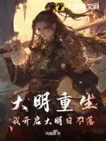 《大明重生，我开启大明日不落》小说封面
