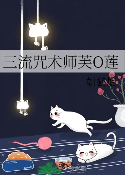 《三流咒术师芙O莲》小说封面