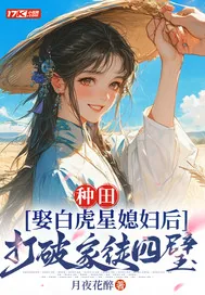 《种田：娶白虎星媳妇后打破家徒四壁》小说封面
