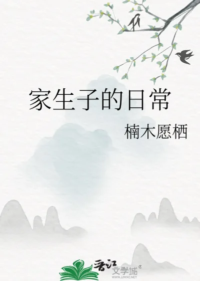《家生子的日常》小说封面