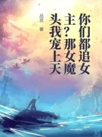 《你们都追女主？那女魔头我宠上天》小说封面