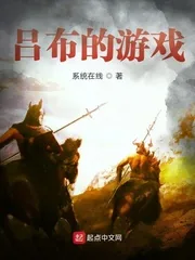《吕布的游戏》小说封面