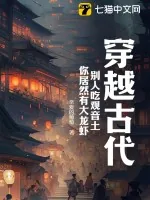 《穿越古代，别人吃观音土，你居然有大龙虾？》小说封面