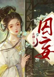 《囚妄》小说封面