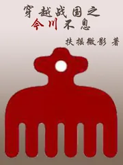 《穿越战国之今川不息》小说封面