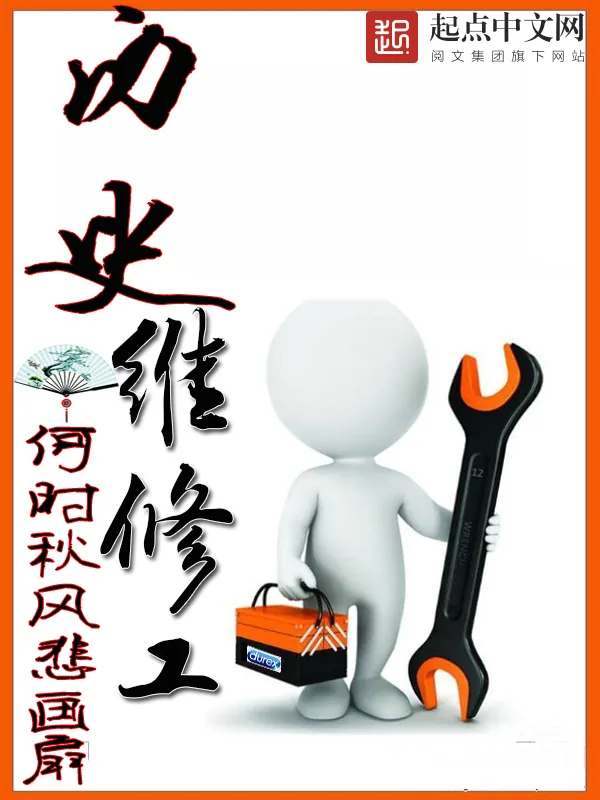 《历史维修工》小说封面