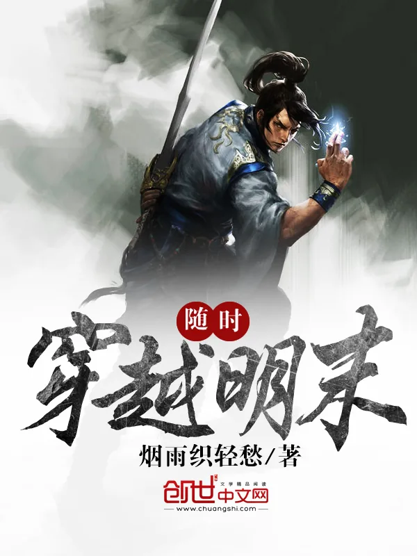 《随时穿越明末》小说封面