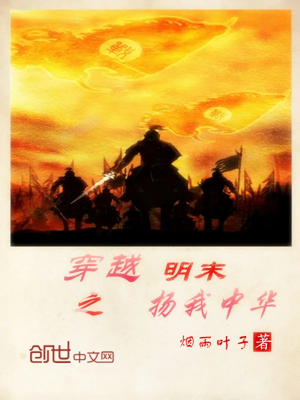 《穿越明末之扬我中华》小说封面