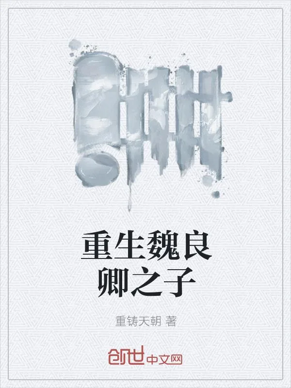 《重生魏良卿之子》小说封面