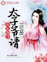 《弃妃翻身：太子爷，请注意》小说封面