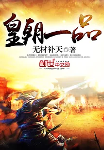 《皇朝一品》小说封面