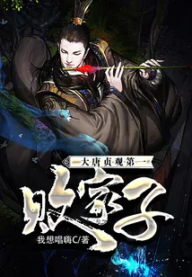 《大唐贞观第一败家子》小说封面