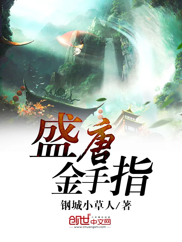 《盛唐金手指》小说封面