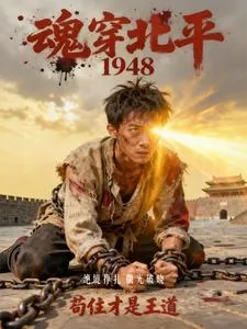 《魂穿北平1948，苟住才是王道》小说封面