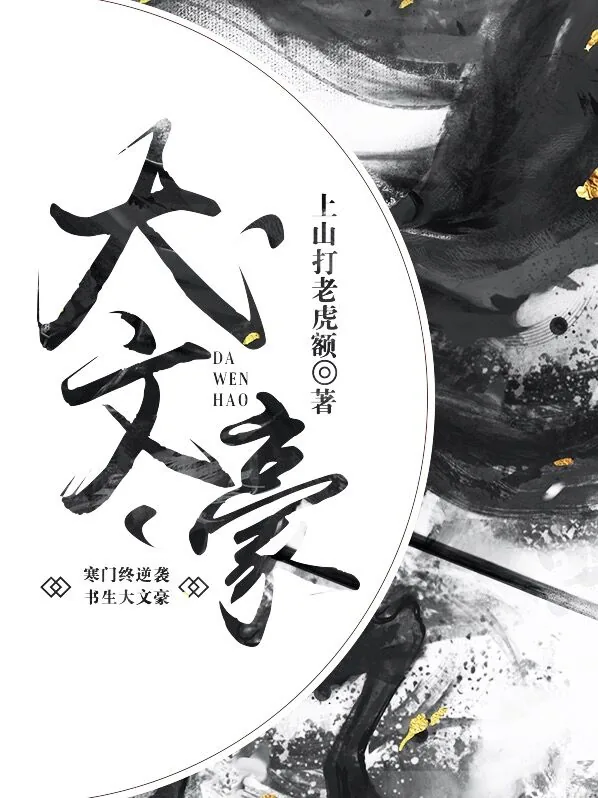 《大文豪》小说封面