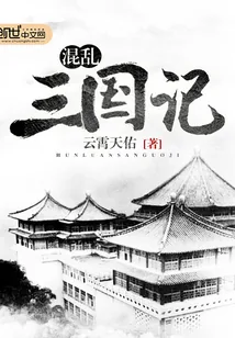 《混乱三国记》小说封面