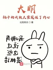 《大明：躺平的我被太宗窥探了内心》小说封面