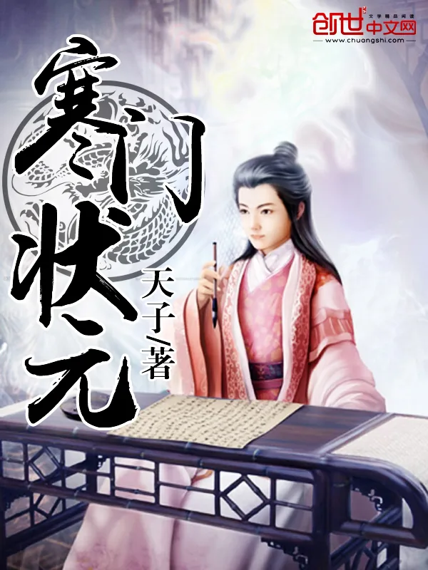 《寒门状元》小说封面