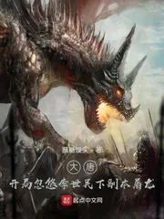 《大唐：开局忽悠李世民下副本屠龙》小说封面