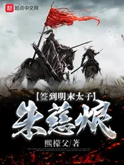 《签到明末太子朱慈烺》小说封面