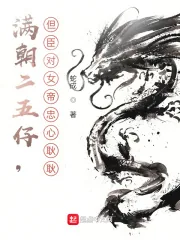 《满朝二五仔，但臣对女帝忠心耿耿》小说封面