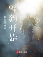 《重生周卫国从雪豹开始》小说封面