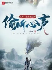 《北齐，造反被战神偷听心声》小说封面