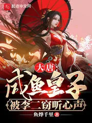 《大唐：咸鱼皇子，被李二窃听心声》小说封面
