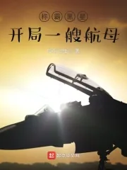 《称霸黑星：开局一艘航母》小说封面