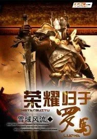 《荣耀归于罗马》小说封面