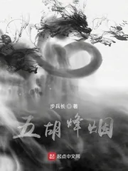 《五胡烽烟》小说封面