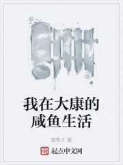 《我在大康的咸鱼生活》小说封面
