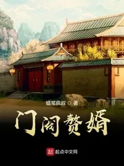 《门阀赘婿》小说封面