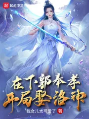 《在下郭奉孝，开局娶洛神》小说封面