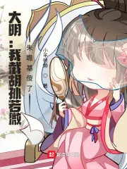 《大明:我截胡孙若微,朱瞻基傻了》小说封面