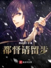 《都督请留步》小说封面