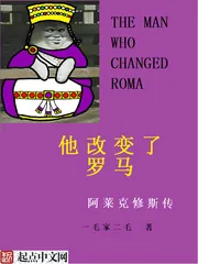 《他改变了罗马》小说封面