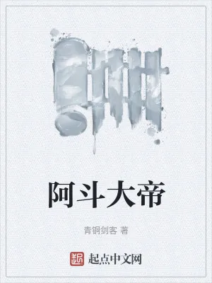 《阿斗大帝》小说封面
