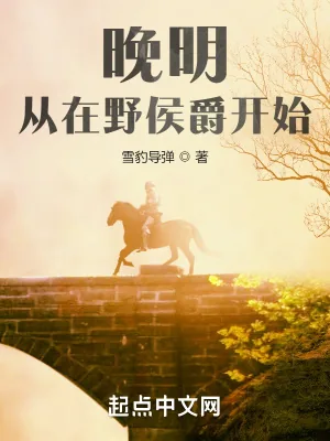 《挽明：从在野侯爵开始》小说封面