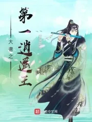 《大唐之第一逍遥王》小说封面