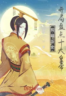 《剪辑历史,开局盘点十大皇帝!》小说封面