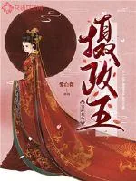 《别碰我的摄政王》小说封面