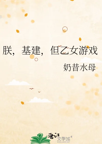 《朕，基建，但乙女游戏》小说封面