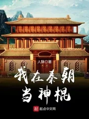 《我在秦朝当神棍》小说封面