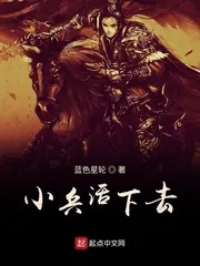 《小兵活下去》小说封面