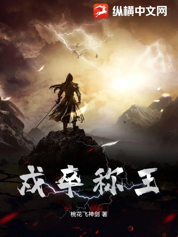 《戍卒称王》小说封面