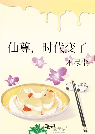 《仙尊，时代变了》小说封面